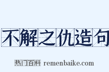 不解之仇造句是什么意思的图片